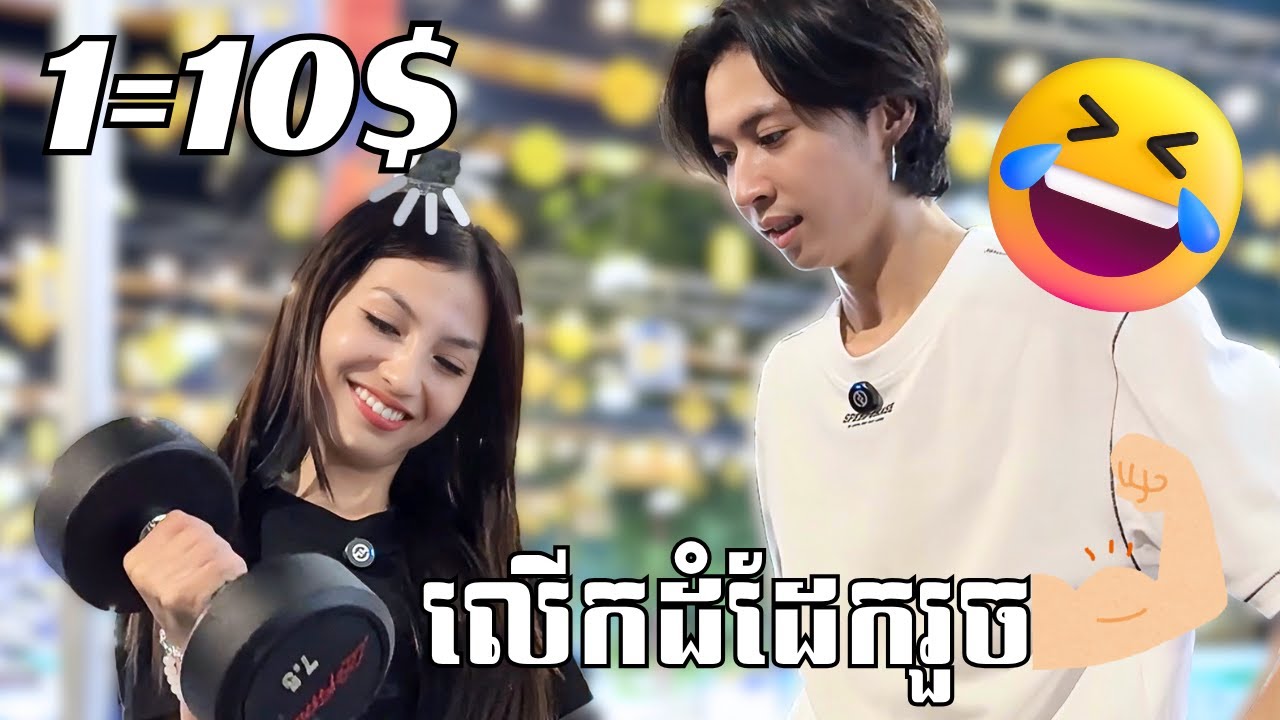 លើកដំដែក 1 = 10 ដុល្លារ !!🤣💪