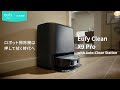 Eufy Clean X9 Pro with Auto-Clean Station | ロボット掃除機は