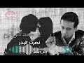 نصرت البدر ماخذ مني الروح 2021 