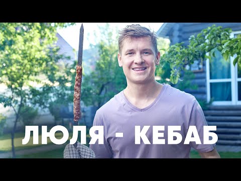 ЛЮЛЯ-КЕБАБ НА МАНГАЛЕ - рецепт от шефа Бельковича | ПроСто кухня | YouTube-версия