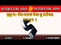 Important odisha gk questionsfunny odia gk questionsodia dhaga dhamalipart37