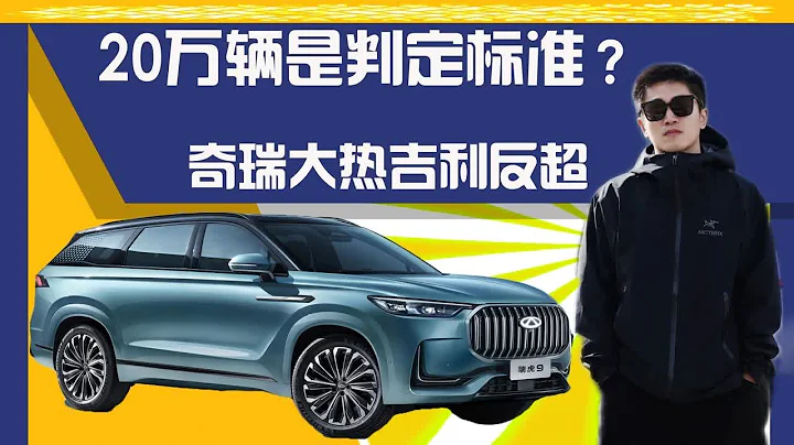 1月傳統車企銷量：20萬成頭部新標準，比亞迪被反超，奇瑞太熱！ - 天天要聞