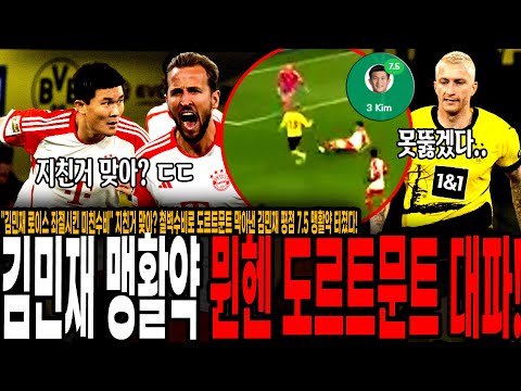&amp;quot;김민재 <strong>로이스</strong> 좌절시킨 미친수비&amp;quot; 지친거 맞아? 철벽수비로 도르트문트 막아낸 김민재 평점 7.5 맹활약 터졌다! 케인 해트트릭, 뮌헨 4-0 도르트문트 승리!