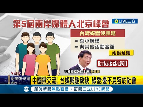 兩岸媒體峰會又來了"企劃書曝"！綠委批：公然介入台民主選 傳中招待台媒參訪 學者：選戰將至先拉關係｜記者 侯彩紅 林楷鈞｜【國際大現場】20230528｜三立新聞台