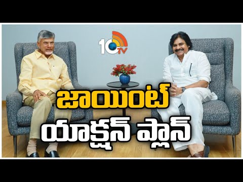 Pawan Kalyan | Chandrababu | ఎన్నికల కార్యాచరణ పై సుదీర్ఘంగా చర్చించిన చంద్రబాబు పవన్ | 10TV