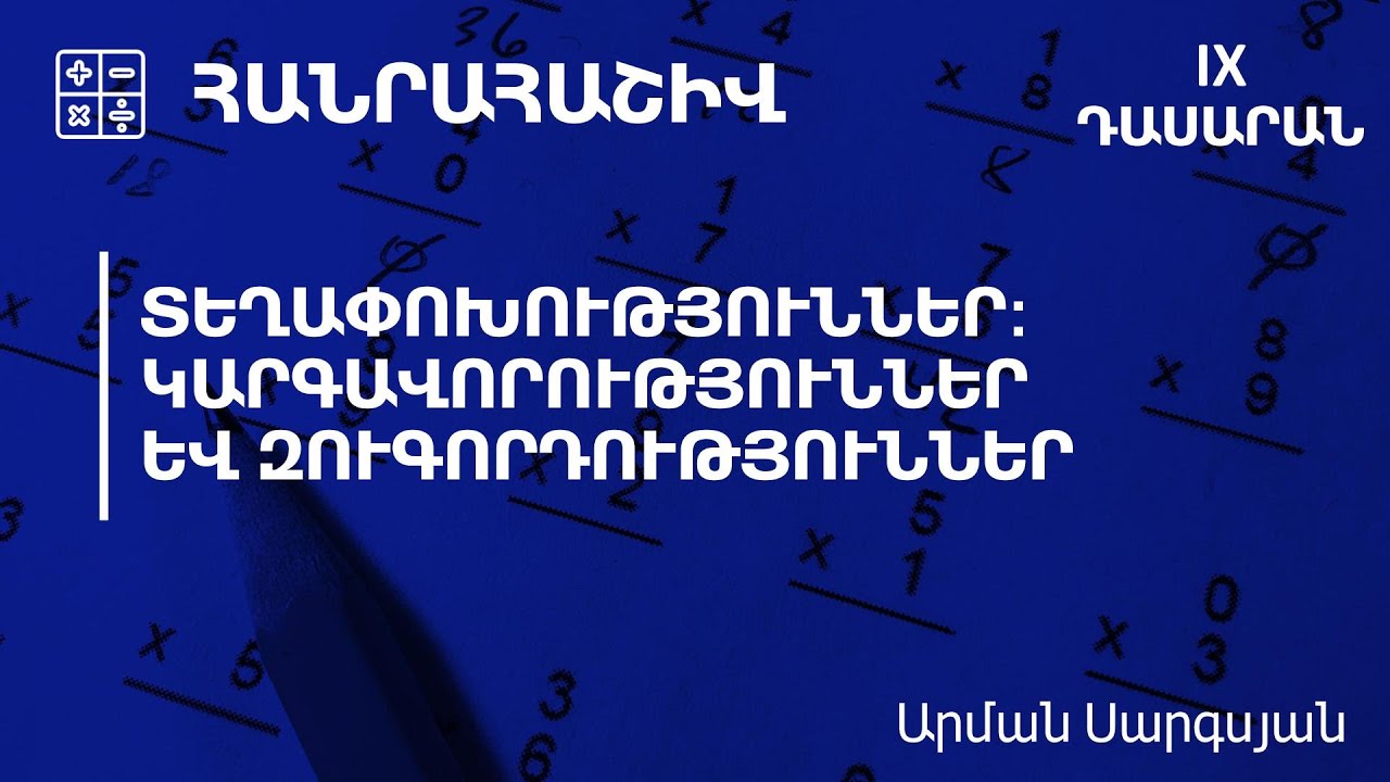 Տեղափոխություններ: Կարգավորություններ և զուգորդություններ․ 9-րդ դասարան