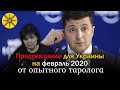 Предсказание для Украины на февраль 2020! Что нас ждет?