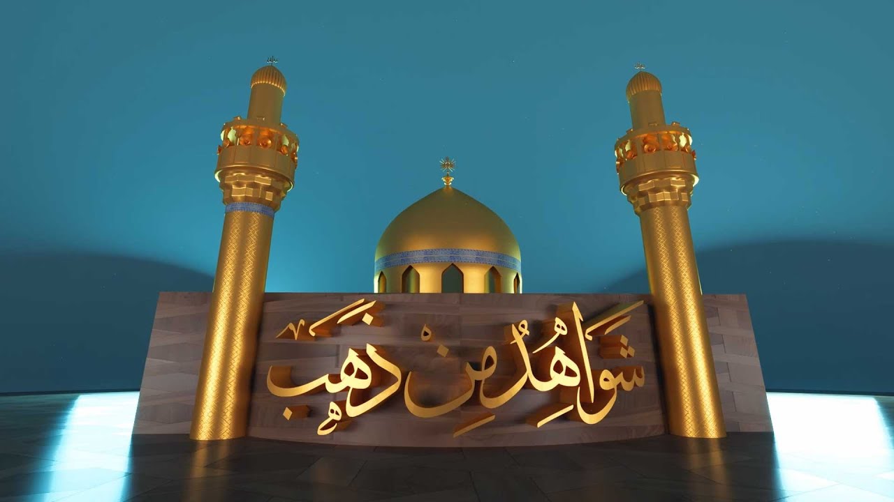 شواهد من ذهب (جامع عمران بن شاهين) حلقة (2)