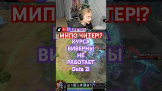 УЛЬТА ВИВЕРНЫ НЕ РАБОТАЕТ? ❄️ Новый абуз Мипо в 7.41b #dota2 #albertych14 #741b