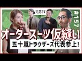 【五十嵐トラウザーズ!!】コレがティアモのおこだわり!本気のオーダースーツを作る!(仮縫い編)|ティアモ・ラ・モーダ No.157【ナノ・ユニバース】
