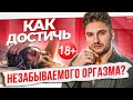 ТОЛЬКО 18+! Как испытать самый яркий ОРГАЗМ в своей жизни?