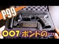 007 ジェームズボンド になりたくて#1 マルゼン 【ワルサーP99】 ガスブローバック 「スペシャルフォース」 【サバゲー】ガスガン開封・射撃レビュー PPK/S YouTube動画もアップ済
