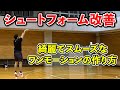 【バスケ シュート】綺麗でスムーズなワンモーションシュートを作る練習法公開