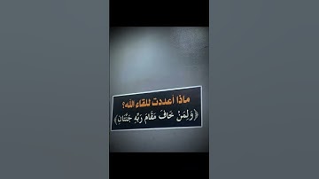 ولمن خاف مقام ربه جنتان🤍| #القرآن_الكريم #صلوا_على_النبي #تلاوة_خاشعة #اجر_لي_ولك #راحة_نفسية #اجر