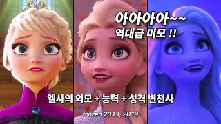 겨울왕국 2 역대급 포텐 터뜨린 엘사의 외모 + 능력 + 성격 변천사 완벽분석