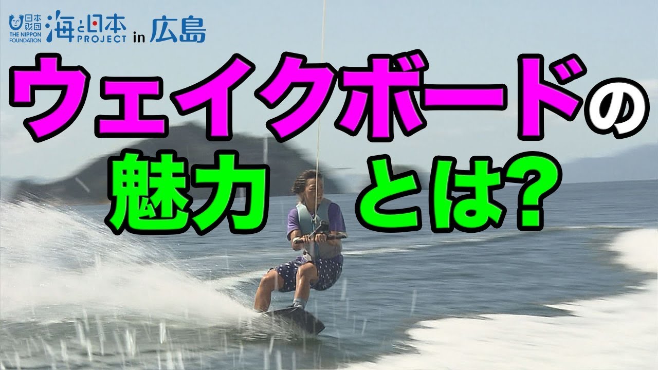 江田島から世界へ プロウェイクボーダー 日本財団 海と日本project In 広島 19 25 Youtube