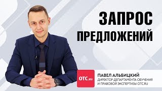Запрос предложений