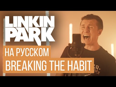 Linkin Park -  Breaking the Habit (Cover на русском от RADIO TAPOK)