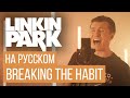 Linkin Park -  Breaking the Habit (Cover на русском от RADIO TAPOK)