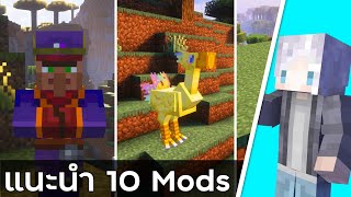 พรีวิว 10 Mod Minecraft น่าเล่น Part 1