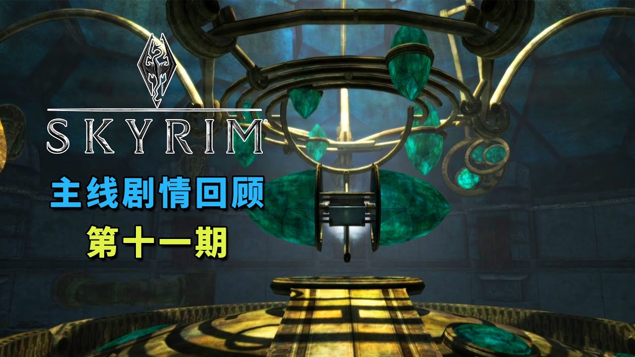 “探寻之旅”《上古卷轴5》主线剧情与细节回顾解说（第十一期）