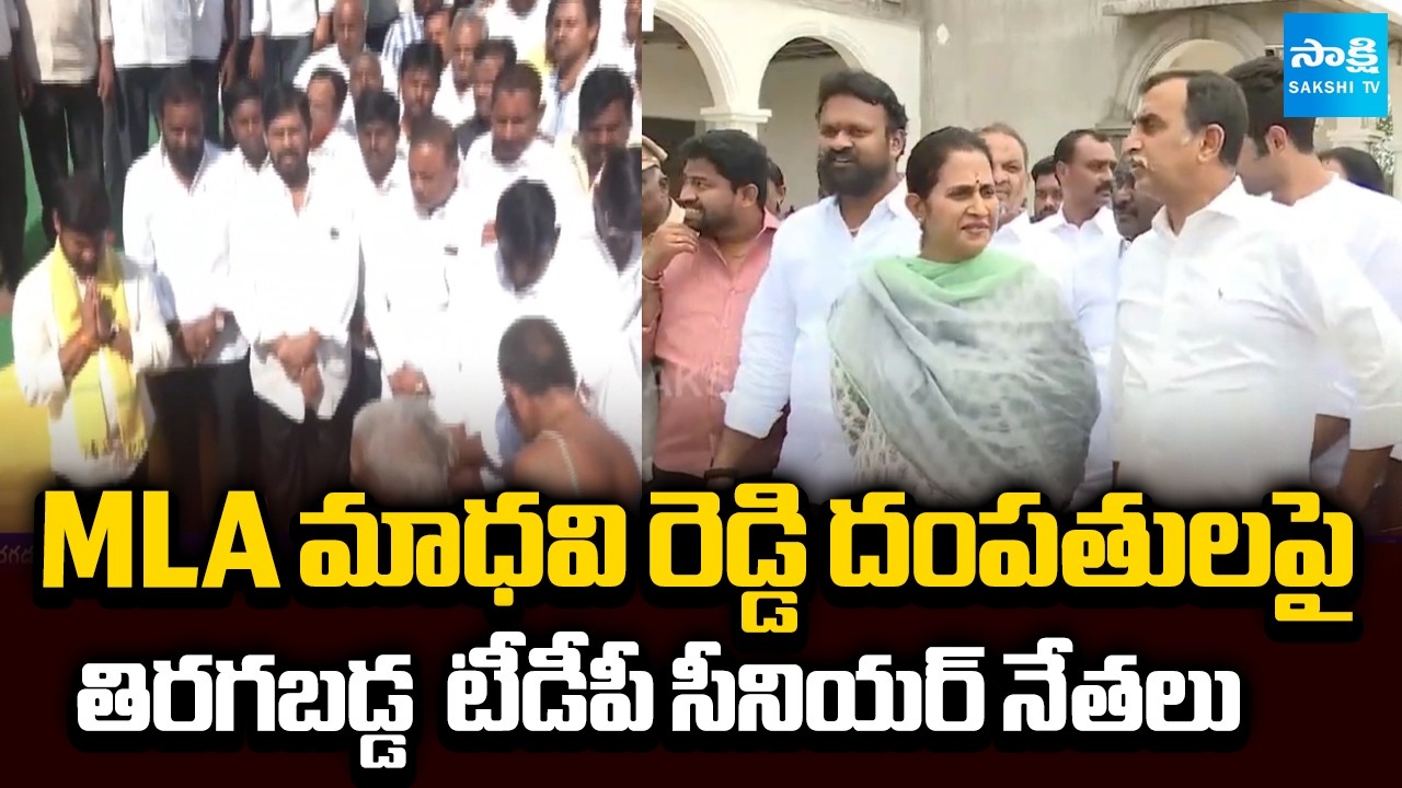 కడప టీడీపీలో రగడ | TDP Senior Leaders Serious on MLA Madhavi Reddy, Srinivas Reddy | Sakshi TV