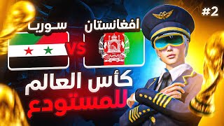 ربع نهائي بطولة كاس العالم للمستودع🔥ضد افغانستان ‼️ Syria🇸🇾 Vs Afghanistan🇦🇫 | TDM World Cup 👑