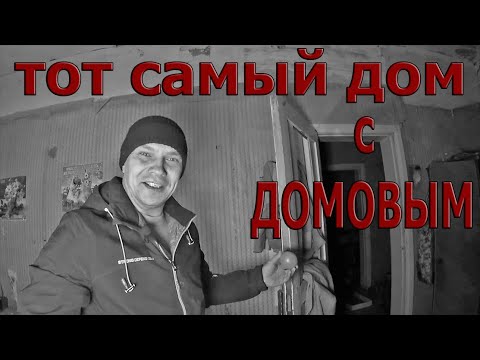 Тот самый ДОМ с ДОМОВЫМ ( The same HOUSE with the FAMILY )