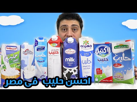 احسن حليب فى مصر | مقارنة جميع الانواع سعر وطعم