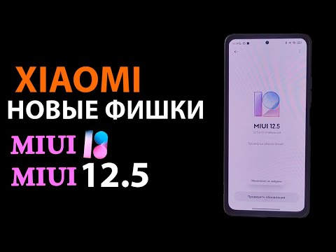 Фишки MIUI 12.5 и MIUI 13 на Xiaomi