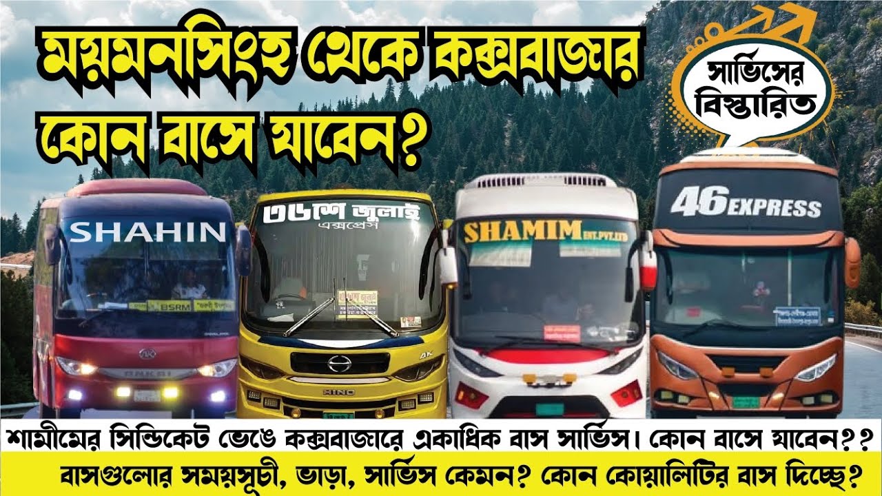 এত বাস!! কোন বাসে যাবেন কক্সবাজার? ময়মনসিংহ থেকে কক্সবাজার এখন প্রতিযোগিতার খেলা! Mymensingh To Coxs