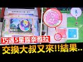 【Pokémon gaole第二彈】巧遇5星露奈雅拉!交換大叔又來!!結果...