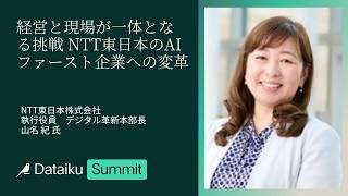 【ゼネラルセッション】 NTT東日本株式会社 「経営と現場が一体となる挑戦 NTT東日本のAIファースト企業」| Dataiku Summit TOKYO 2026