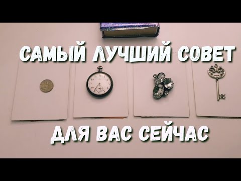 Самый лучший СОВЕТ для Вас СЕЙЧАС🔮Книга судеб📖