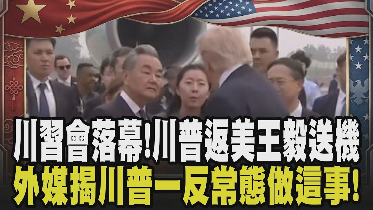 【川習會登場】川習會落幕! 川普搭空軍一號返美 王毅現身送機! 中南海花園美歷任總統僅4人踏足 CNN:習近平幾乎是打開家門歡迎川普進去｜TVBS新聞 @TVBSNEWS01