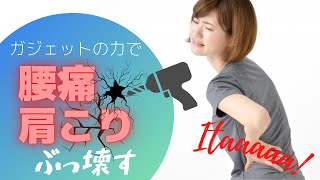 在宅勤務のあなたにおすすめ。腰痛、肩こりがスッキリ！最新ガジェットで効果的に改善