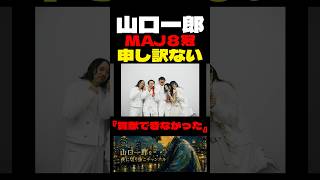 MAJで8冠を達成し申し訳ないと語る山口一郎#山口一郎 #サカナクション #ミュージックアワードジャパン#夜の踊り子