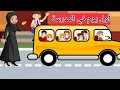 أمنية أول يوم في المدرسة قصص أطفال حواديت قبل النوم كرتون رسوم متحركة قصص عربية