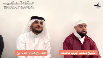 تلاوة رائعا بصوت القارئ القاري البريطاني محمد ايوب عاصف في صحبة القارئ هيثم الدخين ❤️