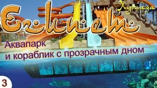 Египет - аквапарк и кораблик с прозрачным дном