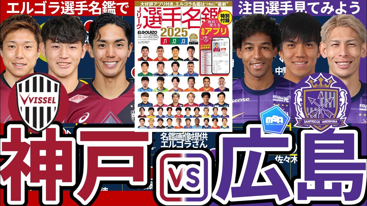ヴィッセル神戸×サンフレッチェ広島】本当のエルゴラ選手名鑑画像活用