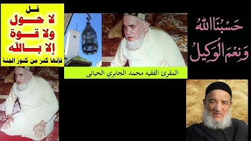 ألقران ألكريم لشيخ  محمّد الجابري الحياني ــ قراءة مغاربية أندلسية نادرة سورة مريم