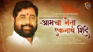 | आमचा नेता एकनाथ शिंदे  | Eknath Shinde Song | Manish Rajgire | Sai Dastane | @R D Production |