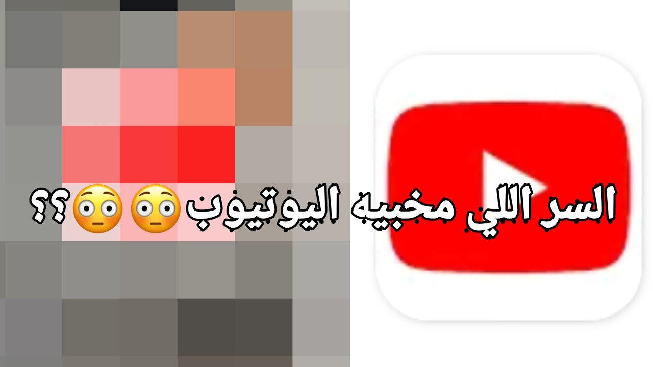 كلنا نعرف تطبيق اليوتيوب بس تعرفون السر الخطيـ.ر وراؤه؟؟😳 - YouTube