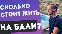Сколько стоит жить на Бали?
