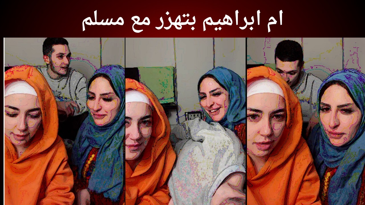 ام ابراهيم بتهزر مع مسلم