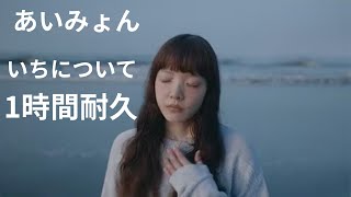 ドラマ 『19番目のカルテ』 主題歌  あいみょん　いちについて　 勉強・作業用BGM  worksoundtrack   mrs green apple medley