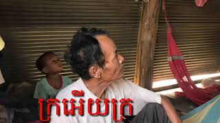 ក្រអើយក្រ PHALLA MP