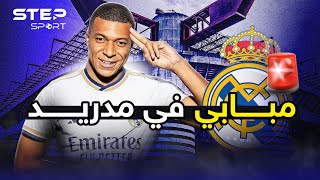 مبابي إلى ريال مدريد.. فاضل على الحلو خطوة