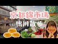 京都錦市場·鴨川川床·八坂神社散步｜超便宜浴衣一件竟然只要XXX台幣 ❗️｜夏季限定祇園茶寮都路里抹茶刨冰｜日本旅遊觀光VLOG｜京都自由行必去景點美食#1